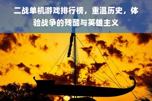 二战单机游戏排行榜，重温历史，体验战争的残酷与英雄主义