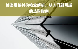 博洛尼板材价格全解析，从入门到高端的选购指南
