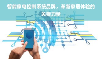 智能家电控制系统品牌，革新家居体验的关键力量