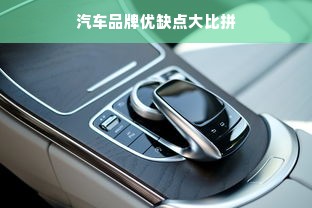 汽车品牌优缺点大比拼