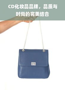 CD化妆品品牌，品质与时尚的完美结合