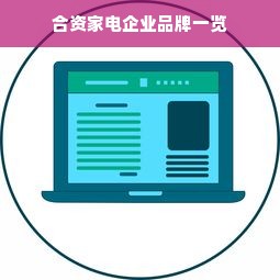 合资家电企业品牌一览