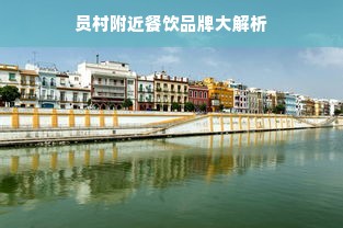 员村附近餐饮品牌大解析