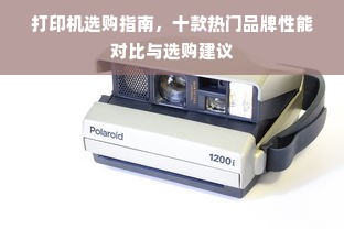 打印机选购指南，十款热门品牌性能对比与选购建议
