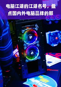 电脑江湖的江湖名号，盘点国内外电脑品牌的那些外号与江湖地位