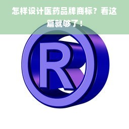 怎样设计医药品牌商标？看这篇就够了！