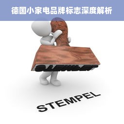 德国小家电品牌标志深度解析