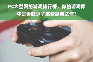 PC大型网络游戏排行榜，你的游戏库中是否缺少了这些经典之作？