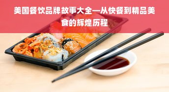 美国餐饮品牌故事大全—从快餐到精品美食的辉煌历程