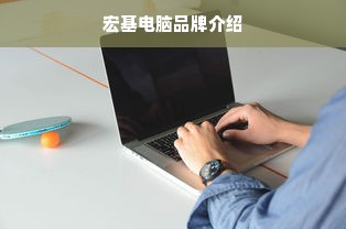 宏基电脑品牌介绍