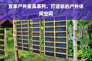 宜家户外家具系列，打造你的户外休闲空间