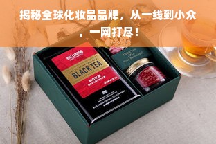 揭秘全球化妆品品牌，从一线到小众，一网打尽！