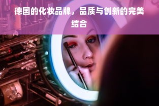 德国的化妆品牌，品质与创新的完美结合