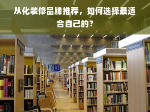 从化装修品牌推荐，如何选择最适合自己的？