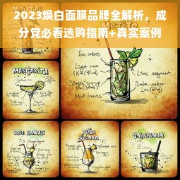 2023焕白面膜品牌全解析，成分党必看选购指南+真实案例分享