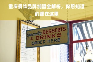 重庆餐饮品牌加盟全解析，你想知道的都在这里