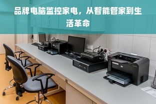 品牌电脑监控家电，从智能管家到生活革命