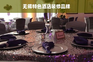 无锡特色酒店装修品牌