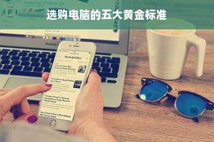 选购电脑的五大黄金标准