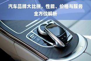 汽车品牌大比拼，性能、价格与服务全方位解析