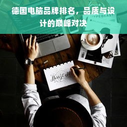 德国电脑品牌排名，品质与设计的巅峰对决