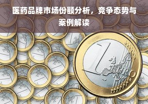 医药品牌市场份额分析，竞争态势与案例解读