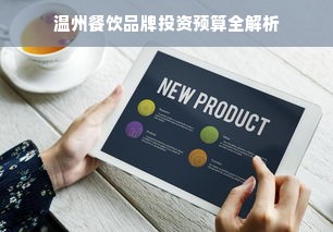 温州餐饮品牌投资预算全解析