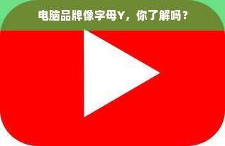 电脑品牌像字母Y，你了解吗？