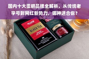 国内十大蛋糕品牌全解析，从传统老字号到网红新势力，哪种适合你？