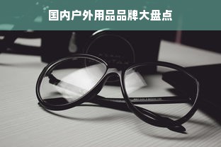 国内户外用品品牌大盘点