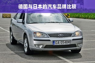 德国与日本的汽车品牌比较