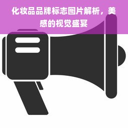 化妆品品牌标志图片解析，美感的视觉盛宴