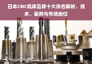 日本CNC机床品牌十大排名解析，技术、案例与市场地位