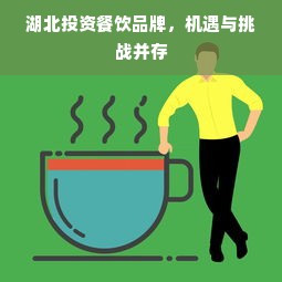湖北投资餐饮品牌，机遇与挑战并存