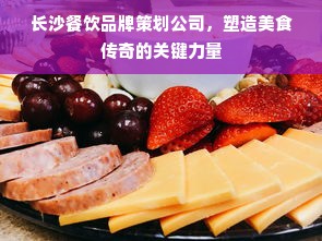 长沙餐饮品牌策划公司，塑造美食传奇的关键力量
