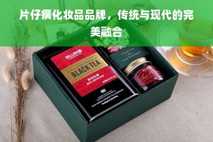 片仔癀化妆品品牌，传统与现代的完美融合