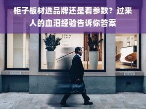 柜子板材选品牌还是看参数？过来人的血泪经验告诉你答案
