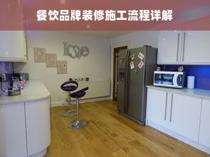 餐饮品牌装修施工流程详解
