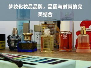 梦妆化妆品品牌，品质与时尚的完美结合