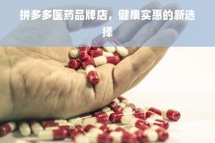 拼多多医药品牌店，健康实惠的新选择