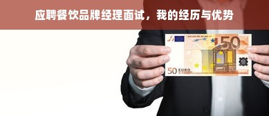 应聘餐饮品牌经理面试，我的经历与优势
