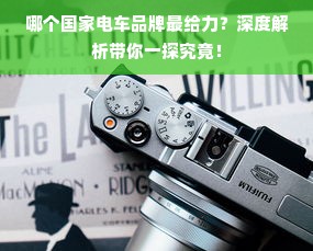 哪个国家电车品牌最给力？深度解析带你一探究竟！