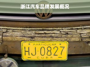 浙江汽车品牌发展概况