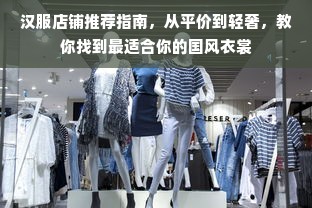 汉服店铺推荐指南，从平价到轻奢，教你找到最适合你的国风衣裳