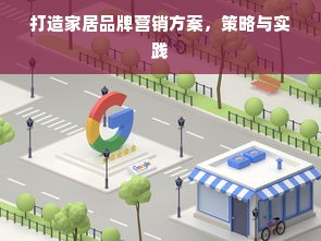 打造家居品牌营销方案，策略与实践