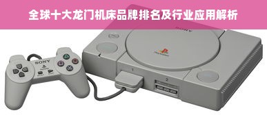 全球十大龙门机床品牌排名及行业应用解析