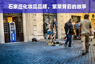 石家庄化妆品品牌，繁荣背后的故事