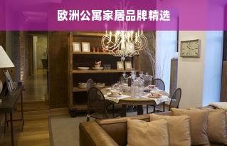 欧洲公寓家居品牌精选