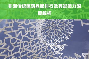 非洲传统医药品牌排行及其影响力深度解析