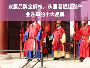 汉服品牌全解析，从国潮崛起到产业升级的十大品牌
